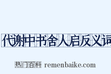 代谢中书舍人启反义词是什么意思的图片